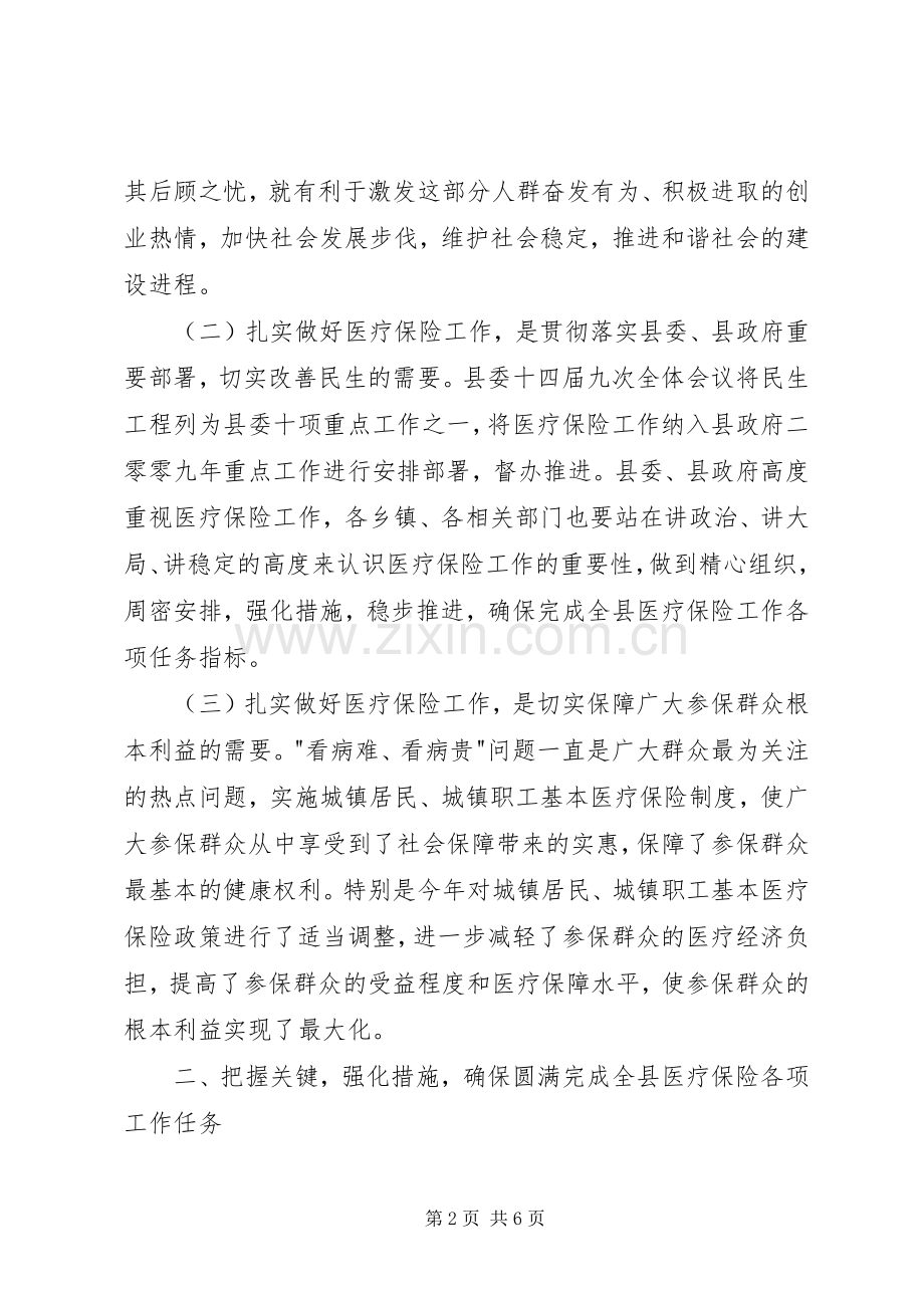 全县医疗保险工作会议发言稿.docx_第2页