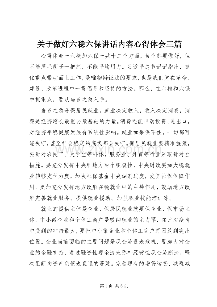 关于做好六稳六保讲话内容心得体会三篇.docx_第1页