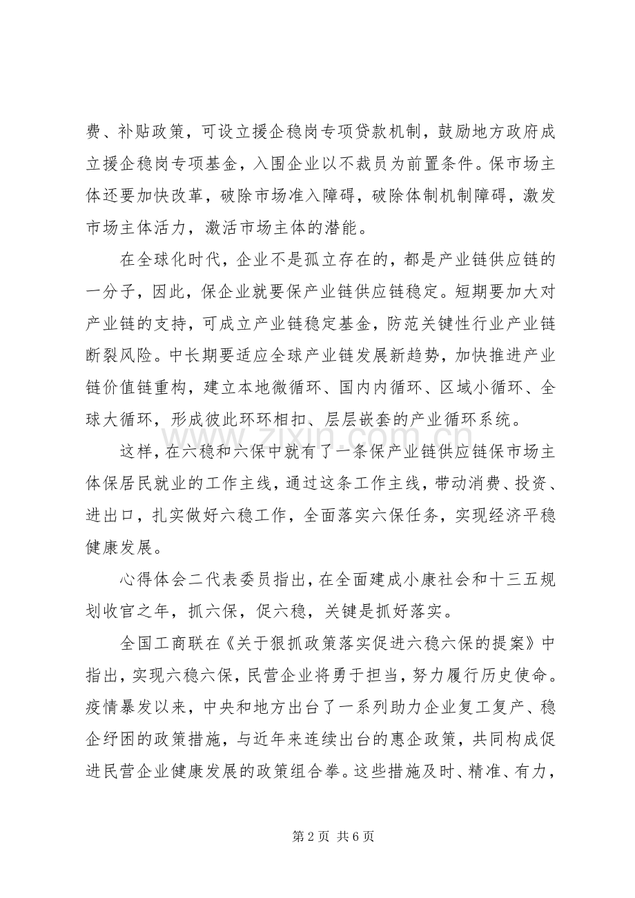 关于做好六稳六保讲话内容心得体会三篇.docx_第2页