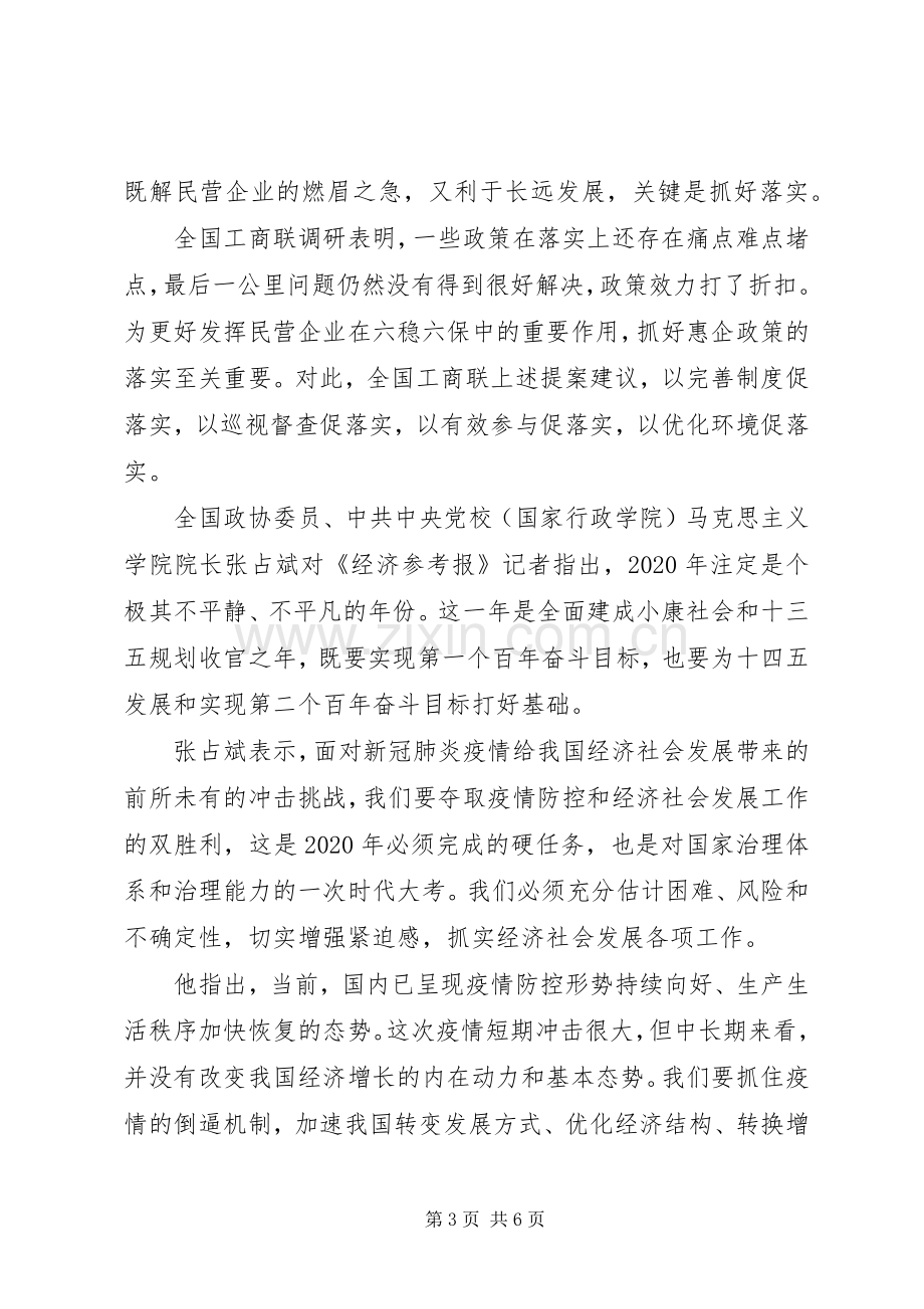 关于做好六稳六保讲话内容心得体会三篇.docx_第3页