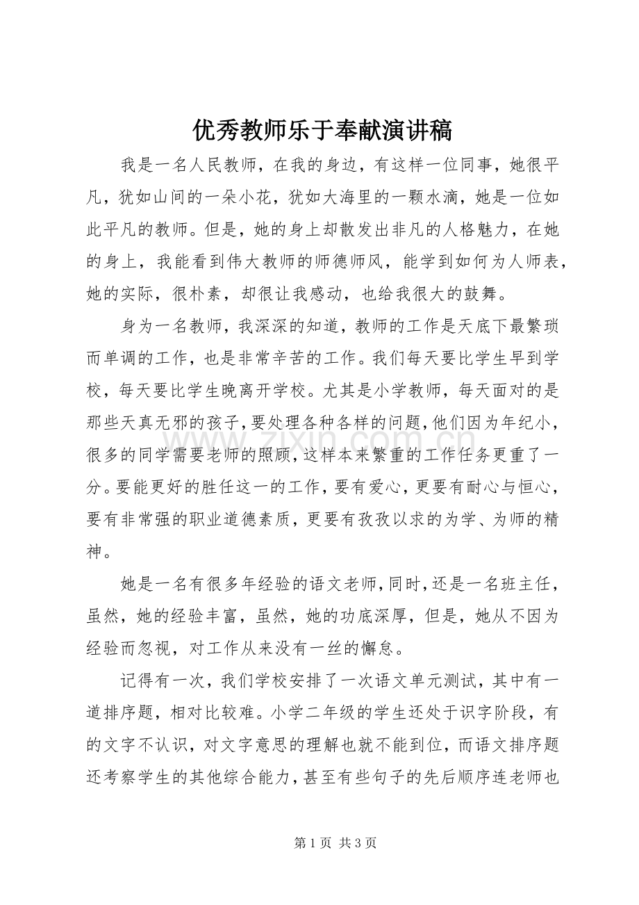 优秀教师乐于奉献演讲稿.docx_第1页