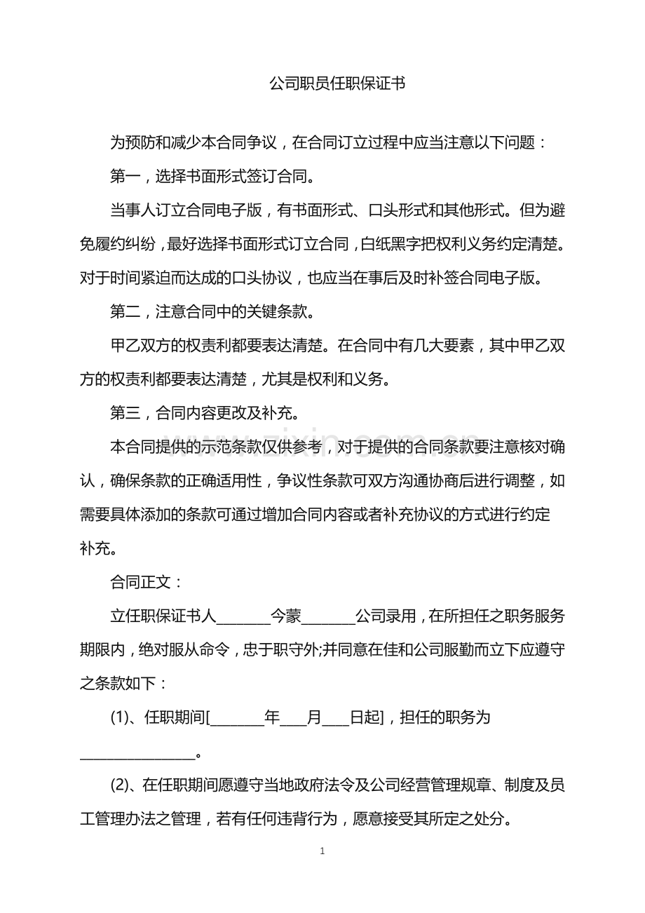 2022年公司职员任职保证书.doc_第1页