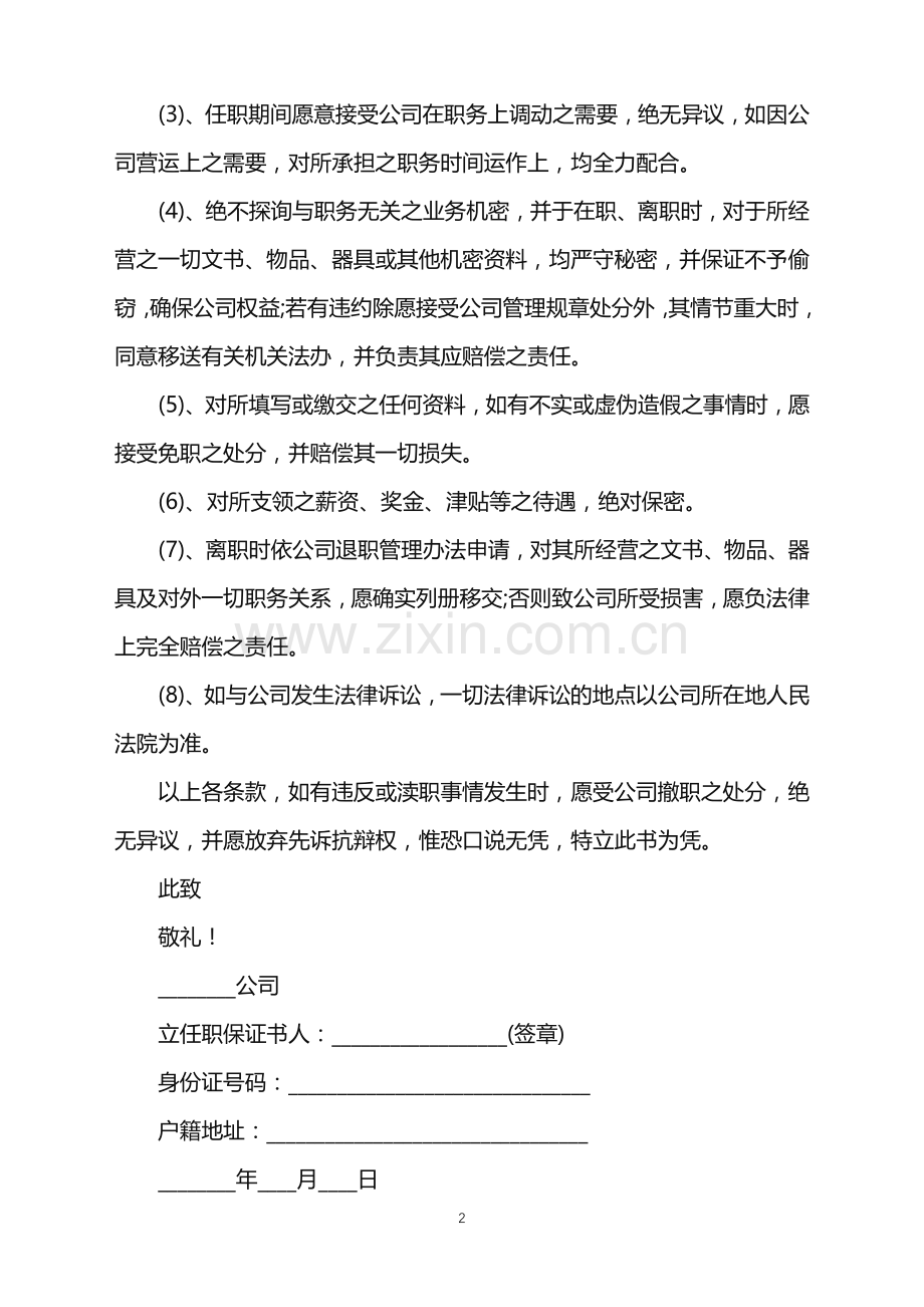 2022年公司职员任职保证书.doc_第2页