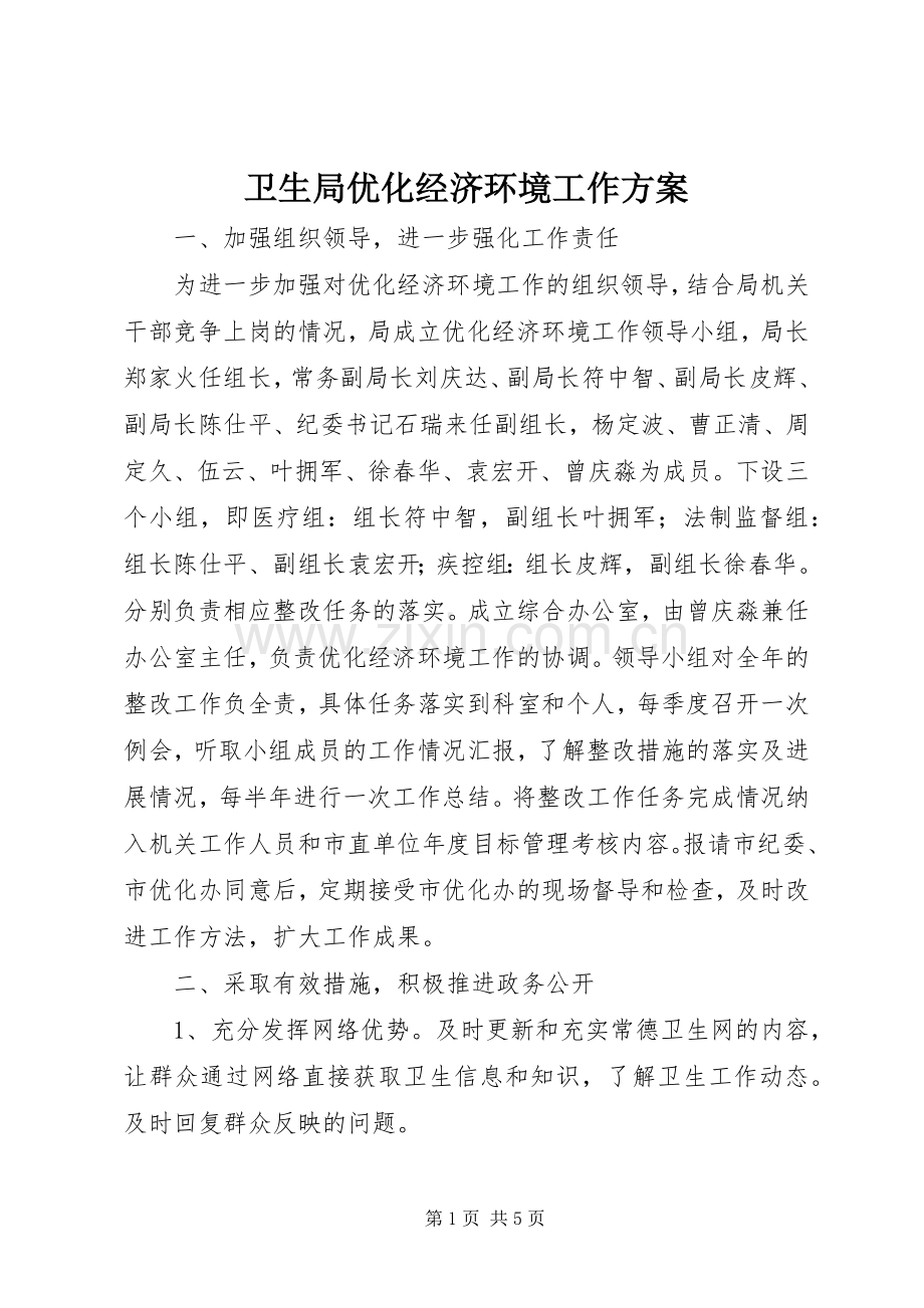 卫生局优化经济环境工作实施方案 .docx_第1页