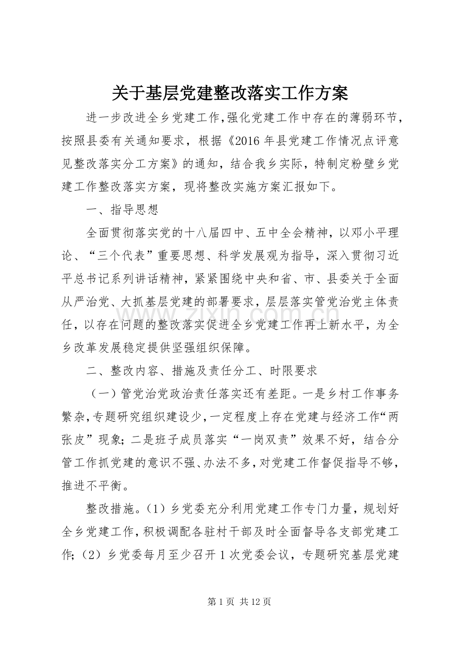 关于基层党建整改落实工作实施方案.docx_第1页