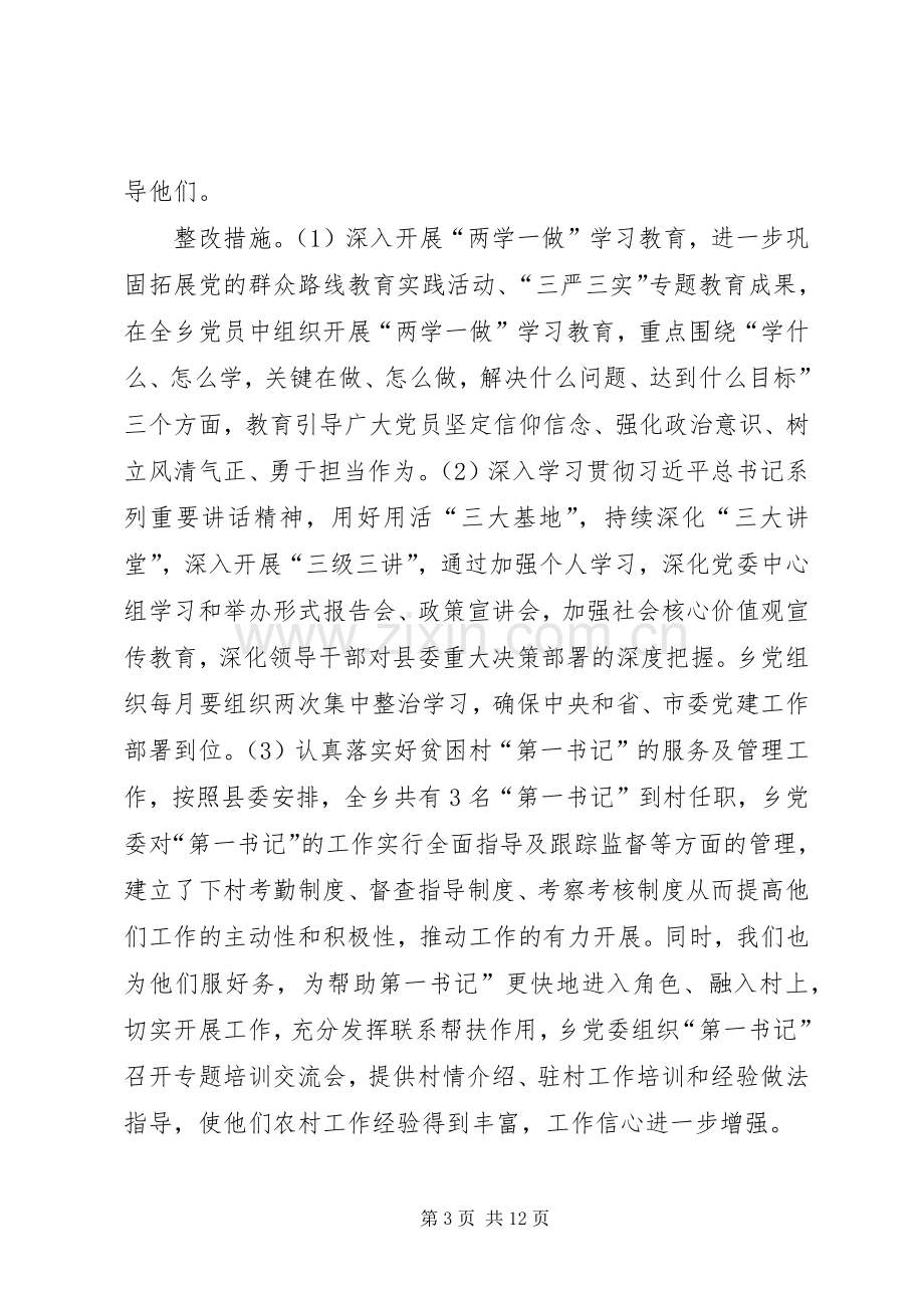 关于基层党建整改落实工作实施方案.docx_第3页