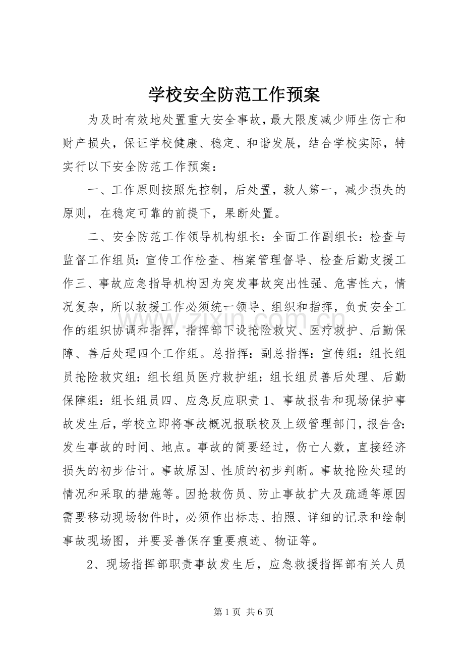 学校安全防范工作应急预案.docx_第1页