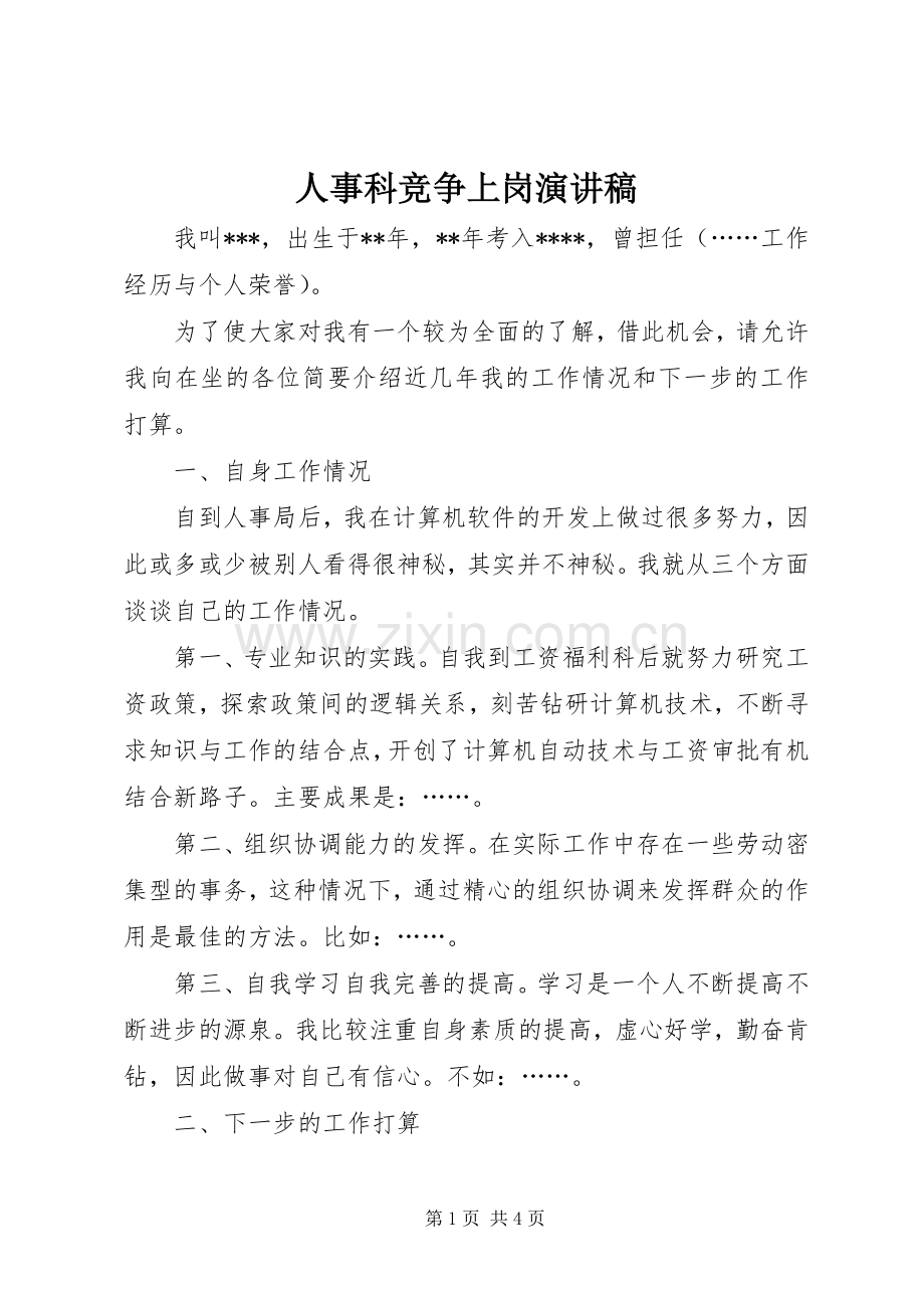 人事科竞争上岗演讲稿.docx_第1页