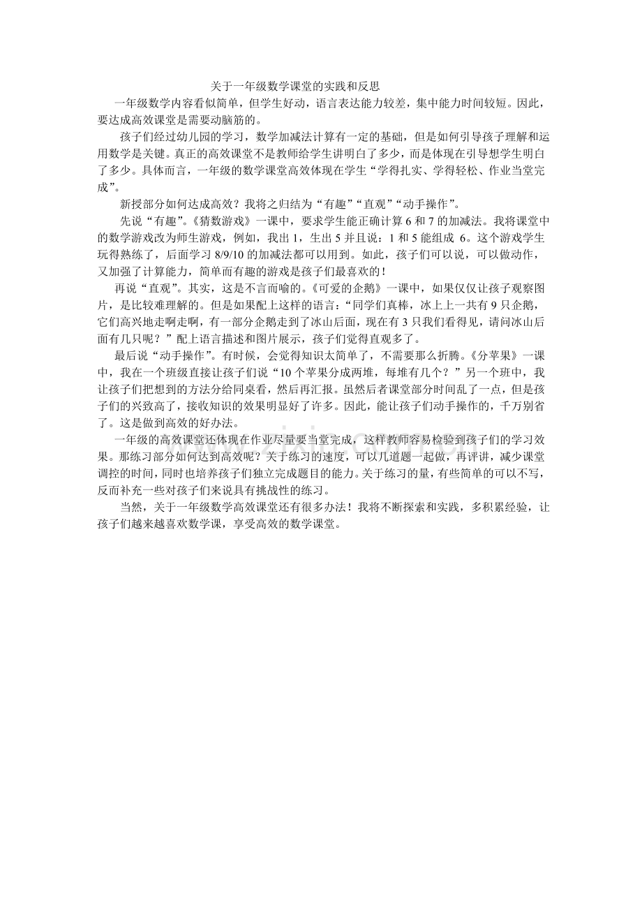 关于一年级数学课堂的实践和反思.doc_第1页