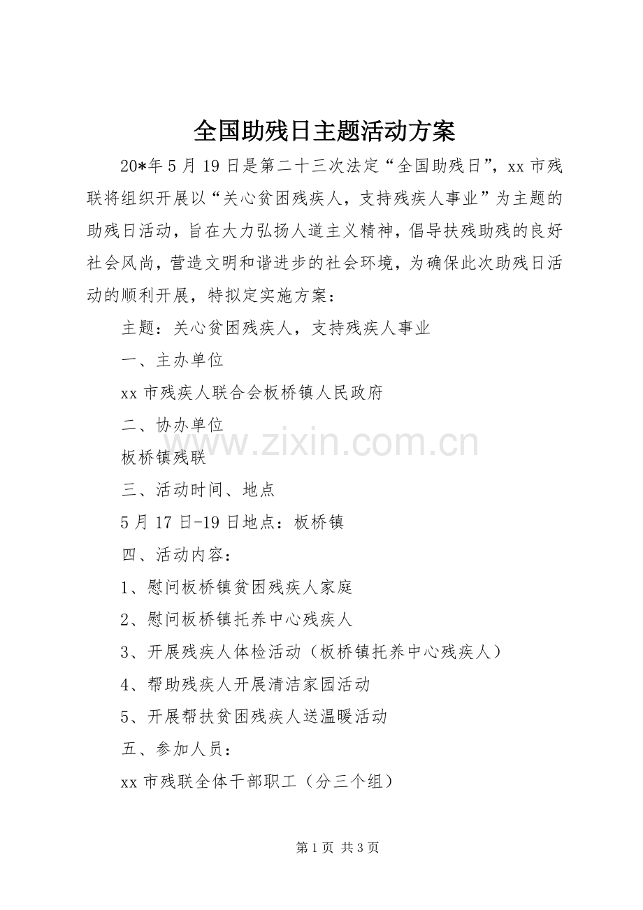 全国助残日主题活动实施方案 .docx_第1页