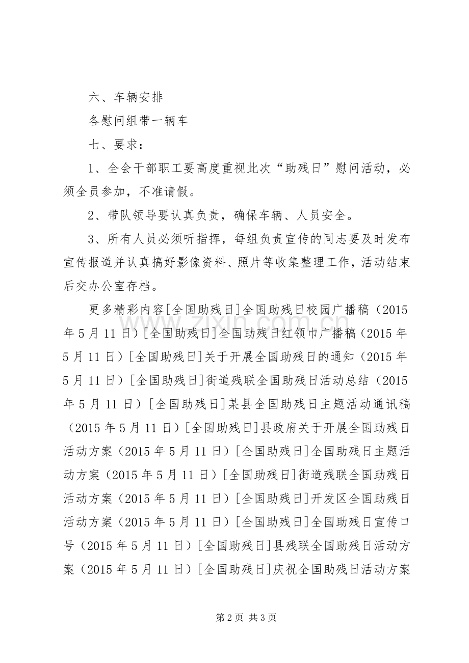 全国助残日主题活动实施方案 .docx_第2页