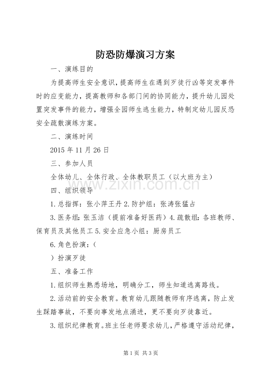 防恐防爆演习实施方案.docx_第1页