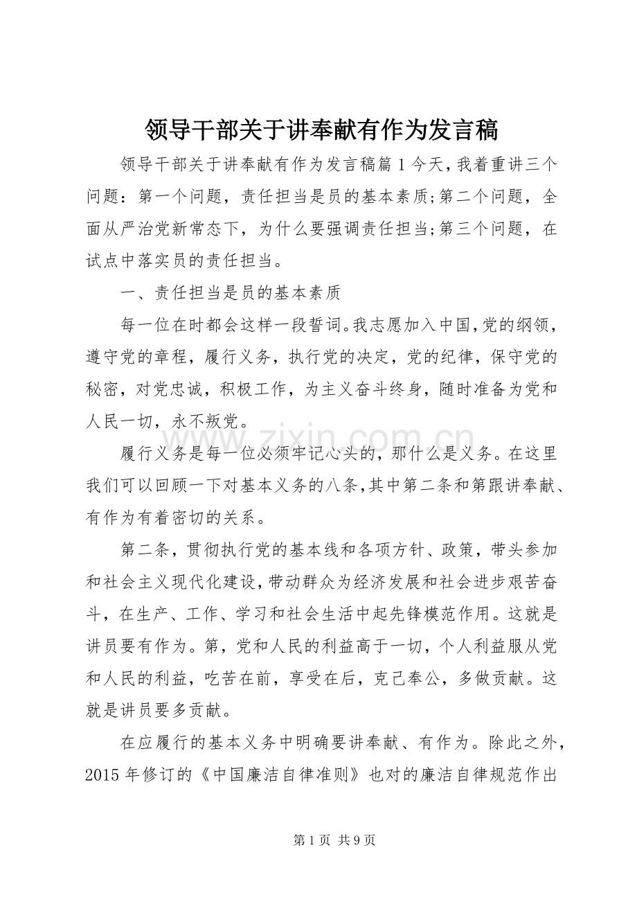 领导干部关于讲奉献有作为发言稿.docx_第1页