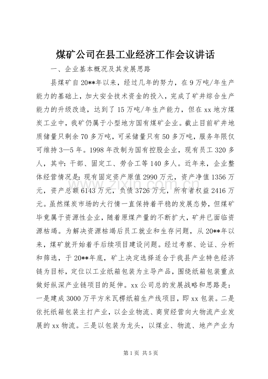 煤矿公司在县工业经济工作会议讲话.docx_第1页