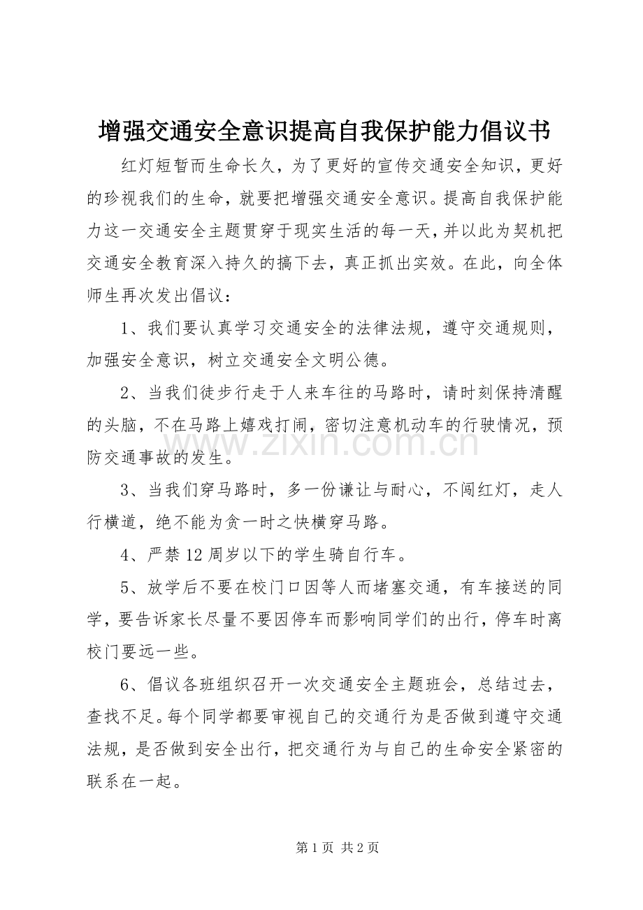 增强交通安全意识提高自我保护能力倡议书.docx_第1页