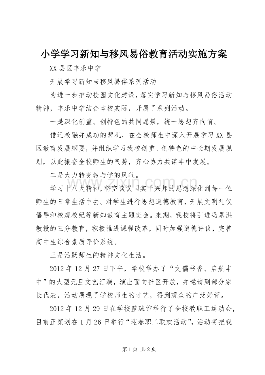 小学学习新知与移风易俗教育活动方案 .docx_第1页