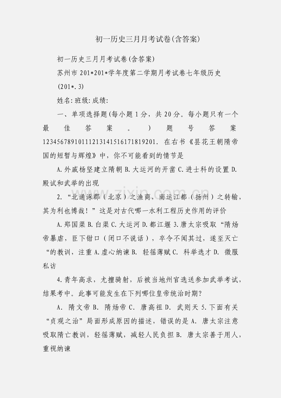 初一历史三月月考试卷(含答案).docx_第1页