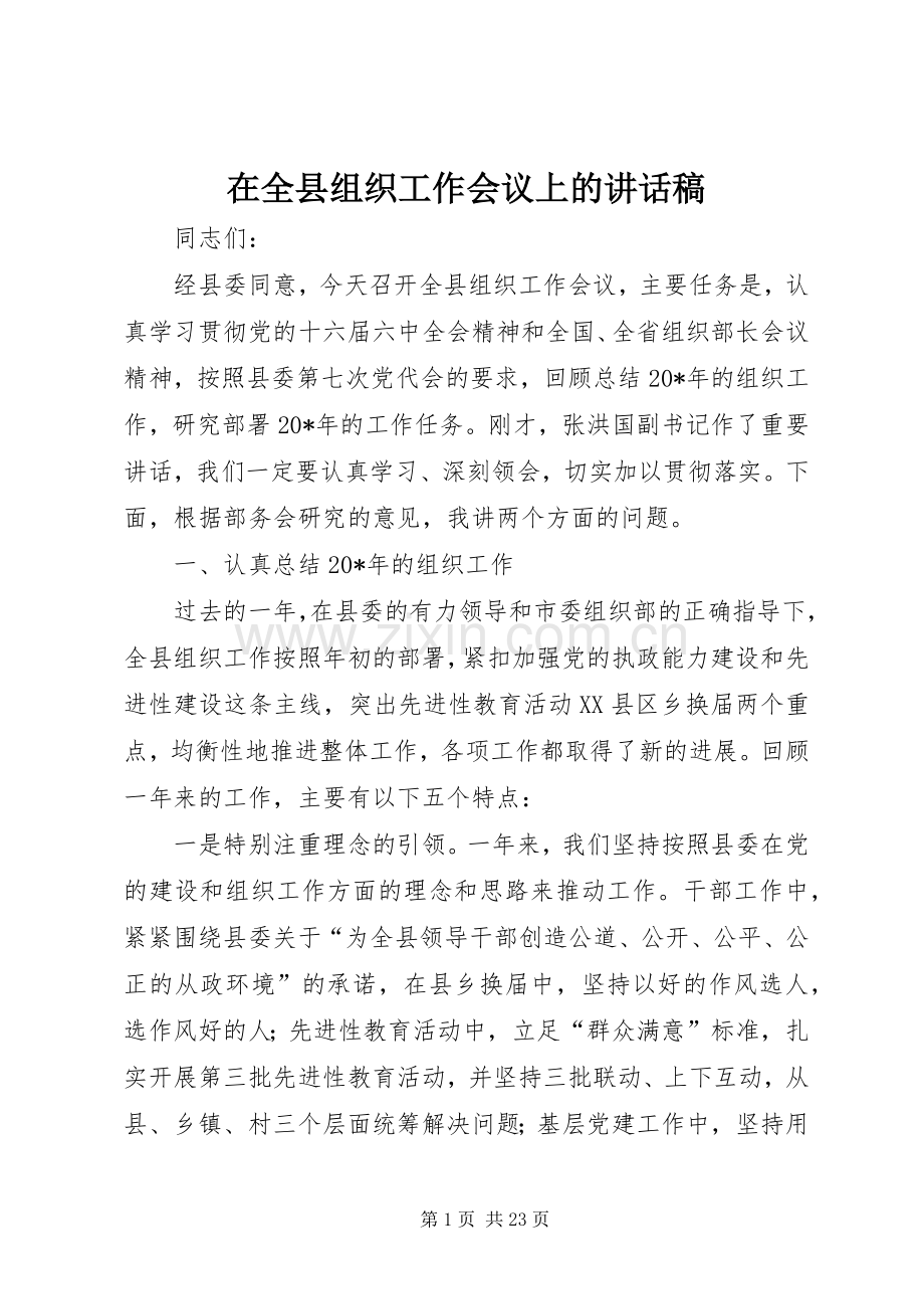 在全县组织工作会议上的讲话稿.docx_第1页