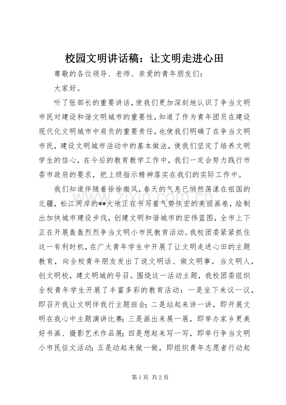 校园文明讲话稿：让文明走进心田.docx_第1页