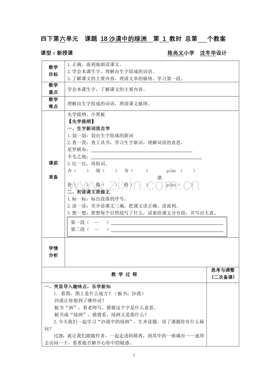 四下语文第六单元.doc_第1页