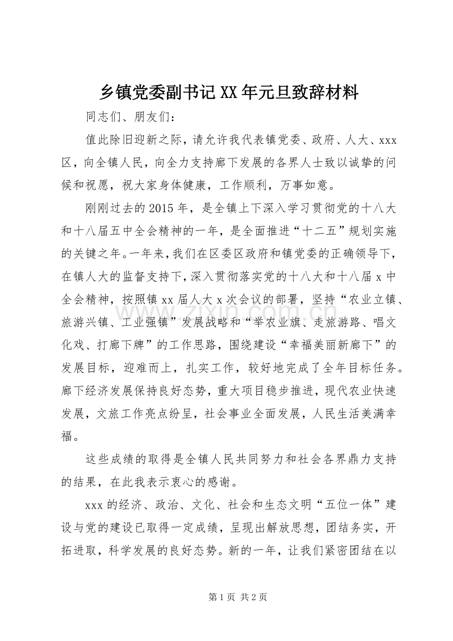 乡镇党委副书记XX年元旦演讲致辞材料_1.docx_第1页