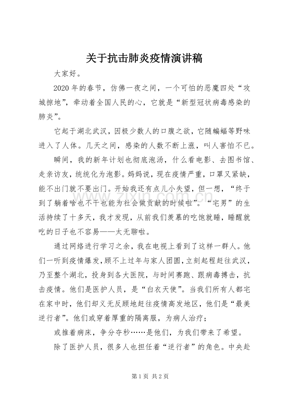 关于抗击肺炎疫情演讲稿.docx_第1页