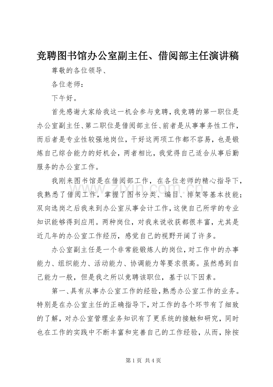 竞聘图书馆办公室副主任、借阅部主任演讲稿.docx_第1页