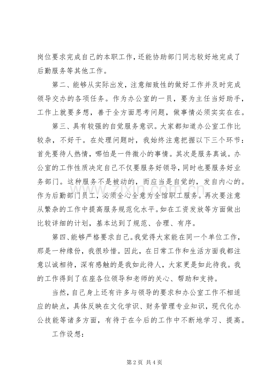 竞聘图书馆办公室副主任、借阅部主任演讲稿.docx_第2页