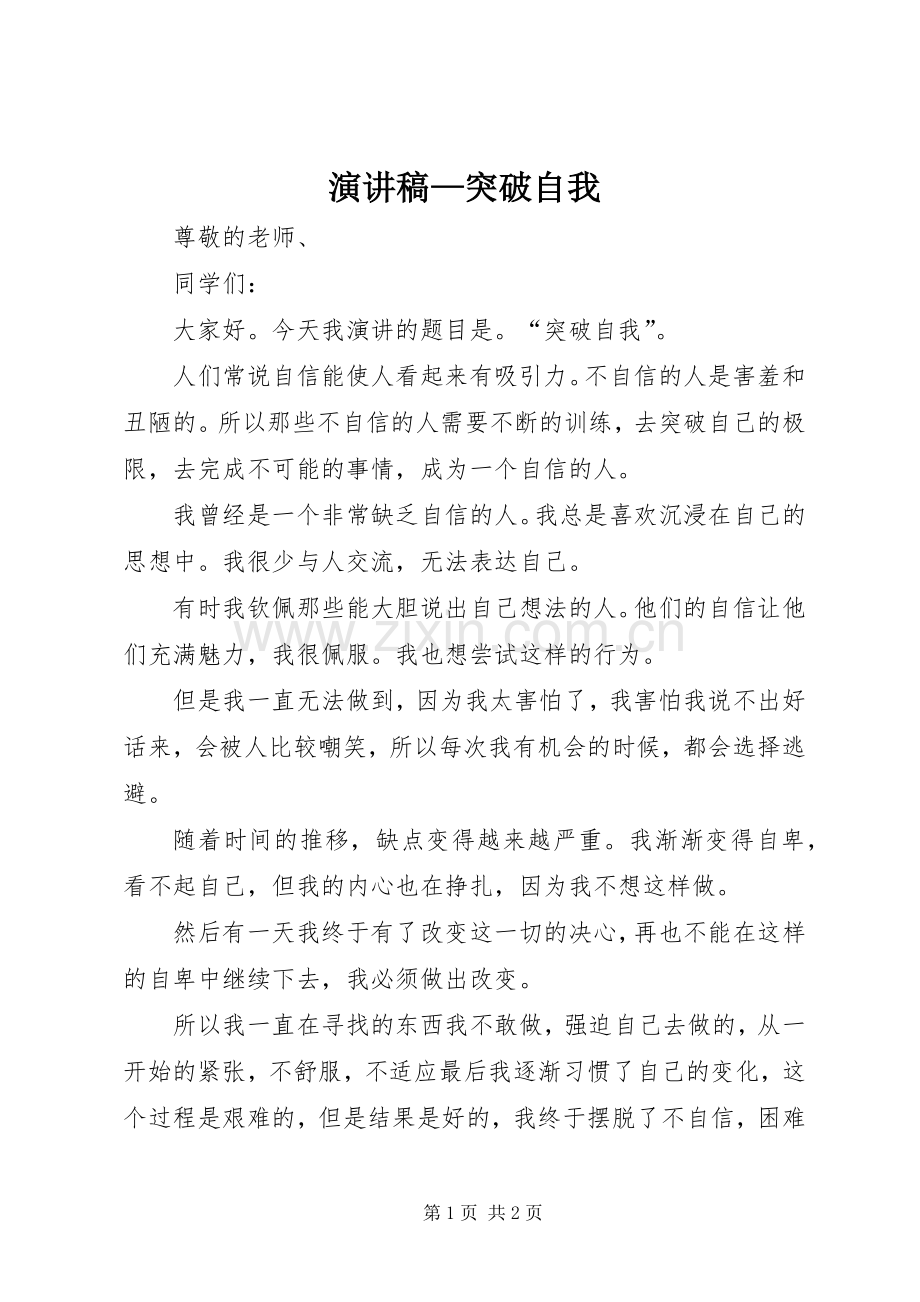 演讲稿—突破自我.docx_第1页