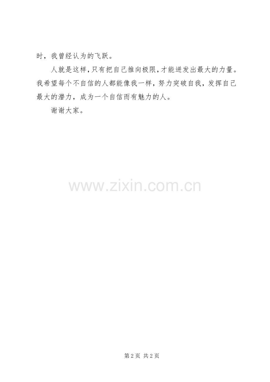 演讲稿—突破自我.docx_第2页