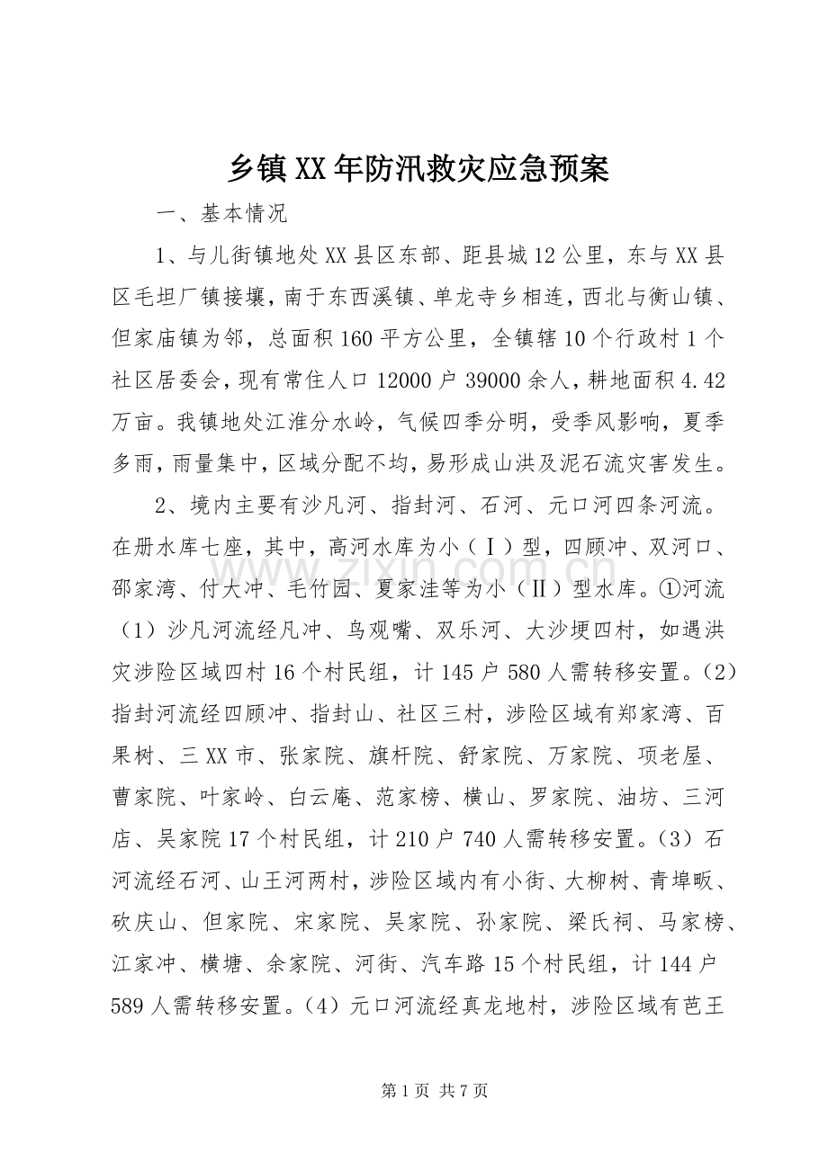 乡镇XX年防汛救灾应急处置预案.docx_第1页