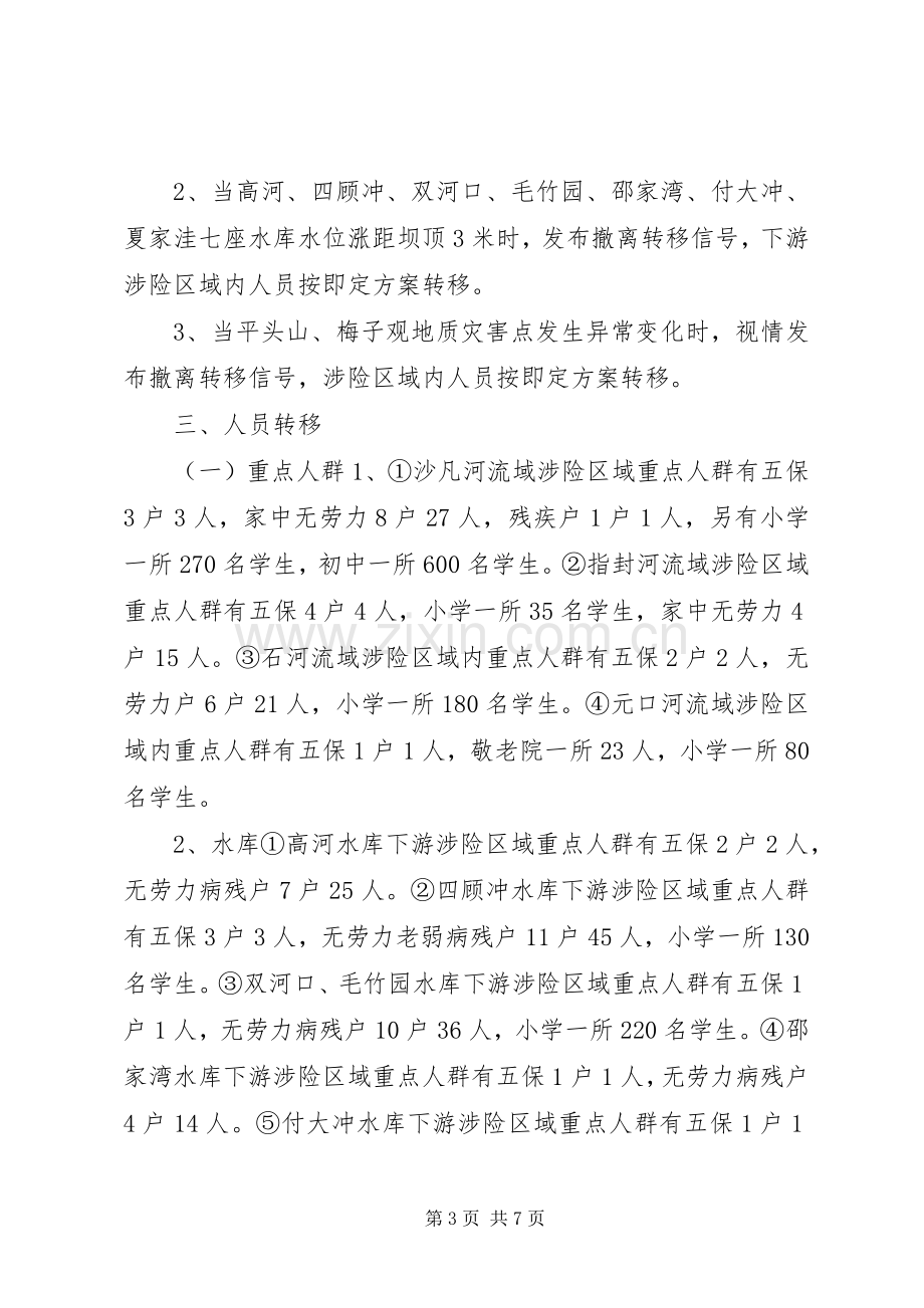 乡镇XX年防汛救灾应急处置预案.docx_第3页