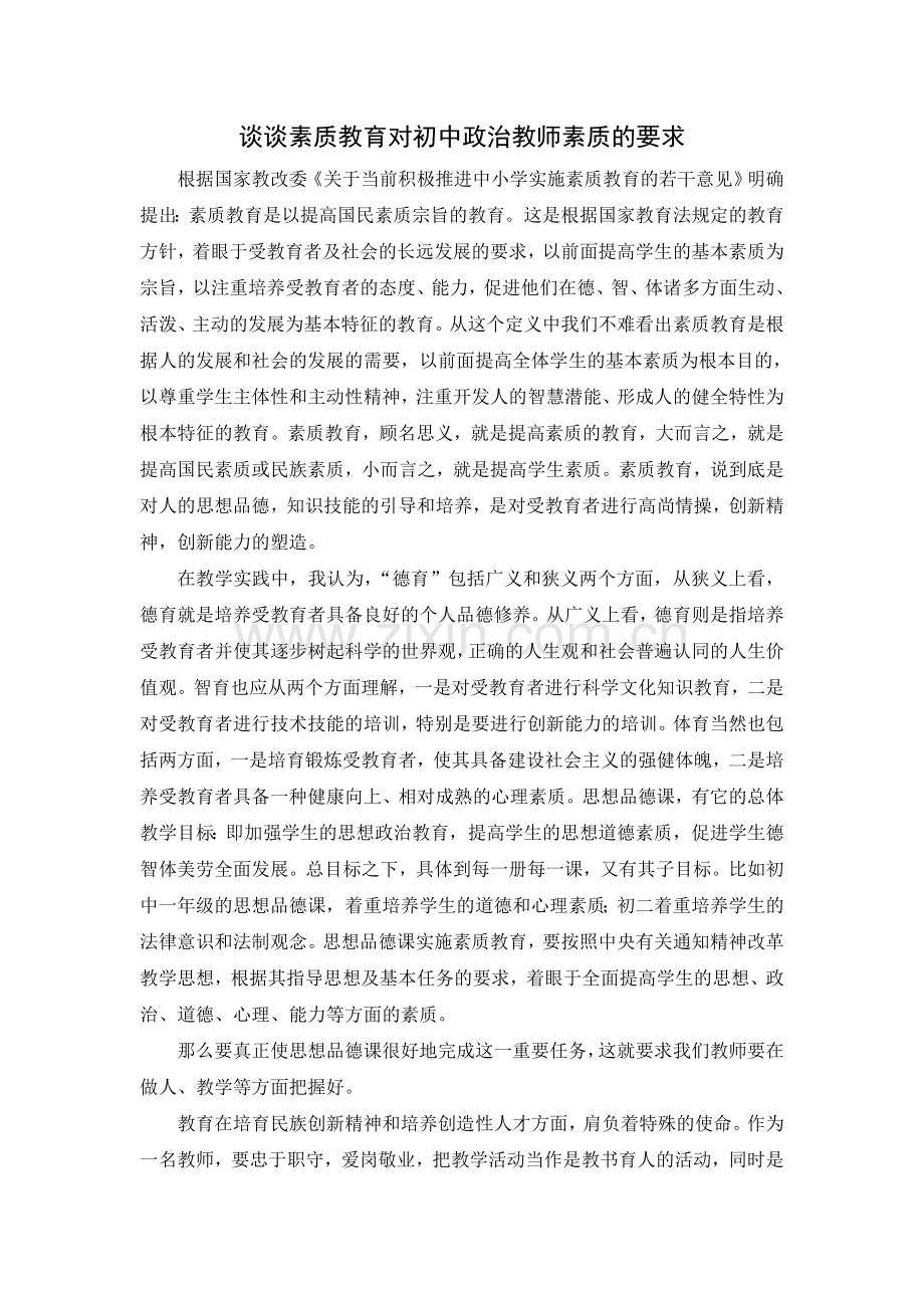 谈谈素质教育对初中政治教师素质的要求.doc_第1页