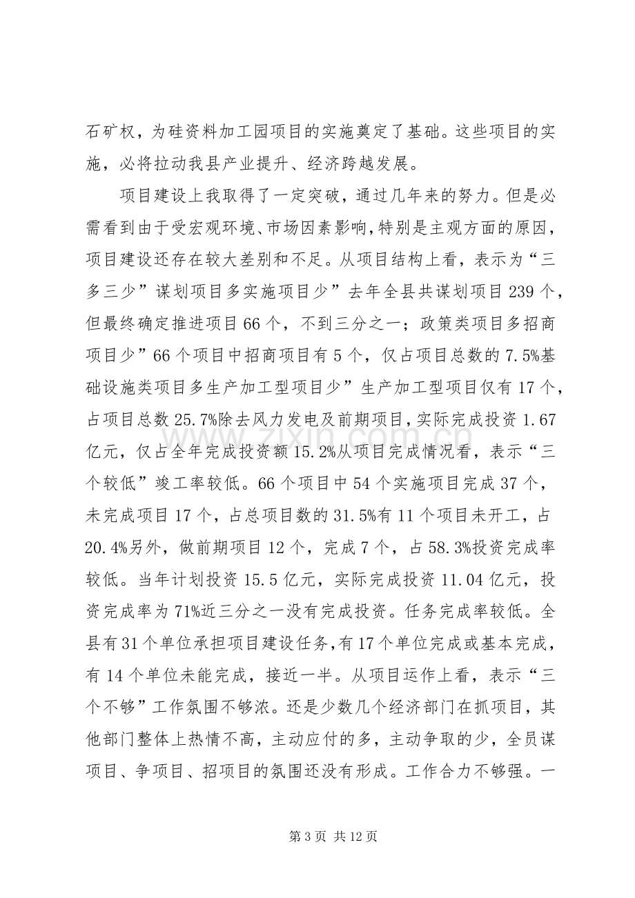 县项目建设暨经济工作会发言稿.docx_第3页