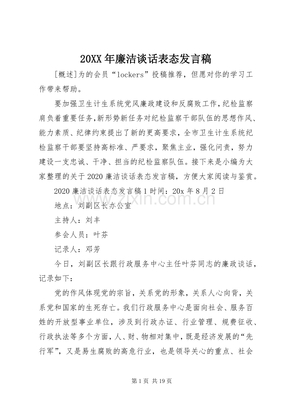 20XX年廉洁谈话表态发言.docx_第1页