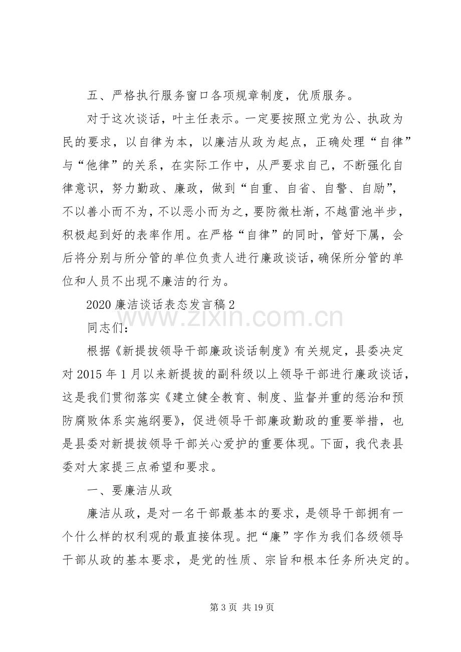 20XX年廉洁谈话表态发言.docx_第3页