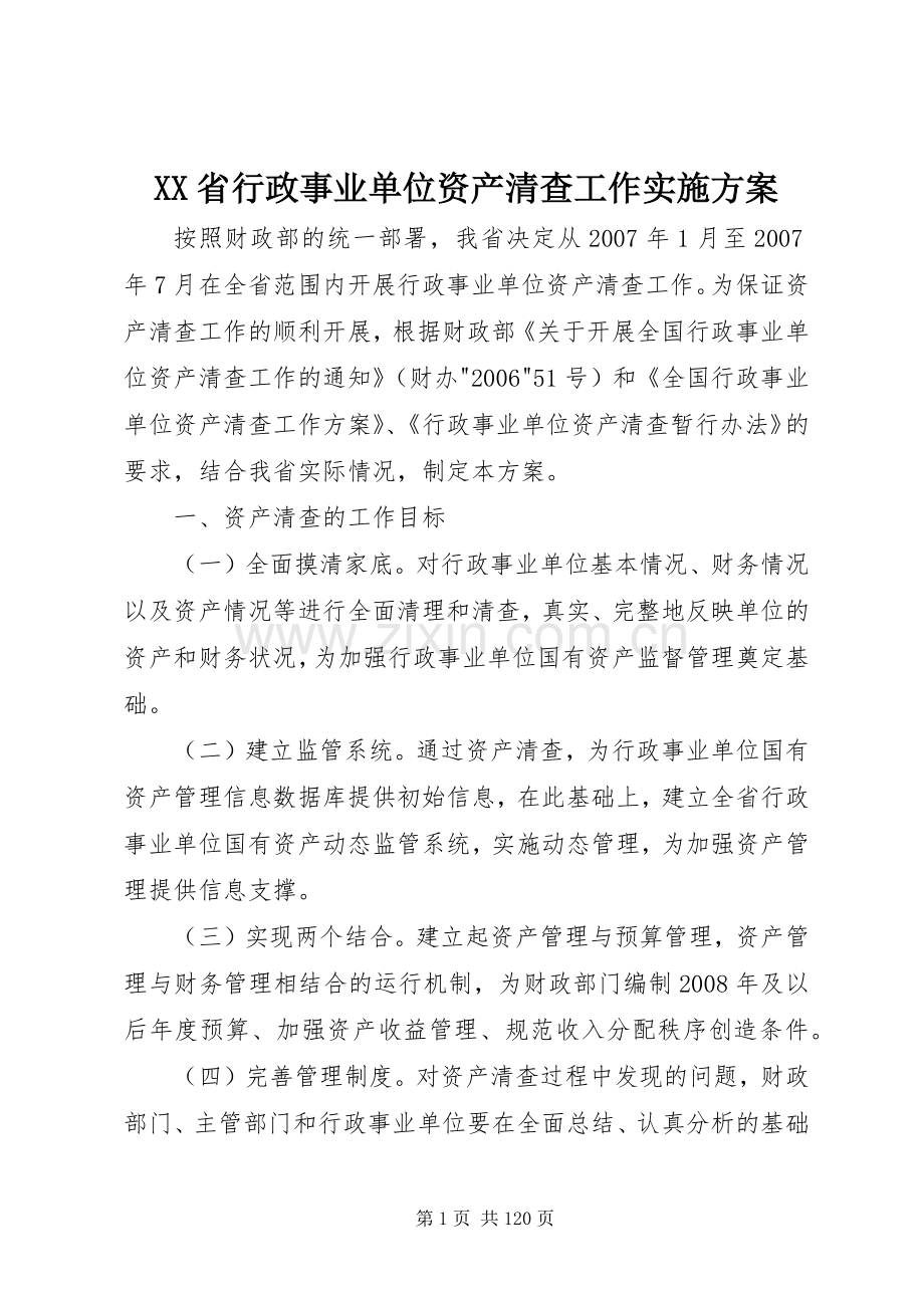 XX省行政事业单位资产清查工作方案.docx_第1页