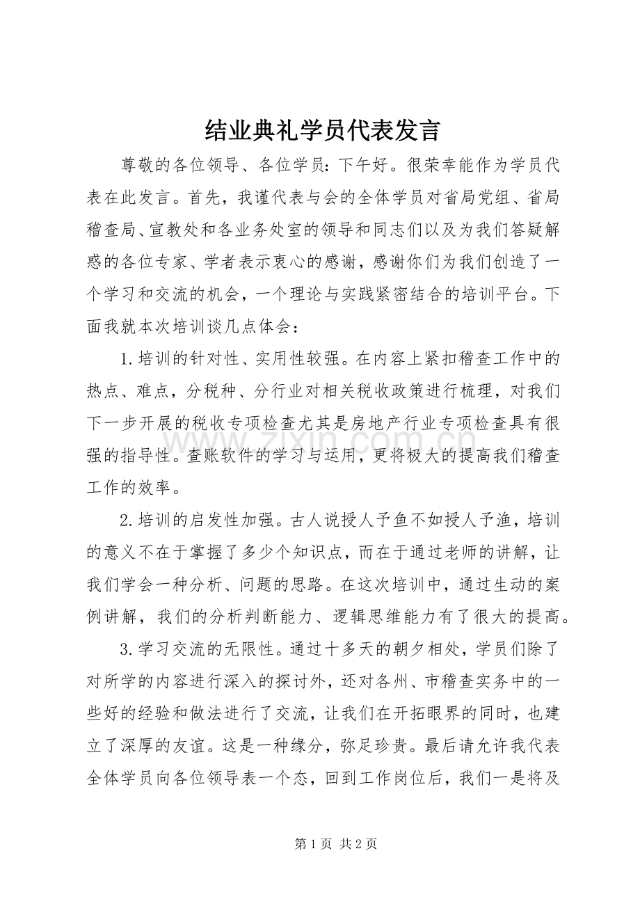 结业典礼学员代表发言.docx_第1页