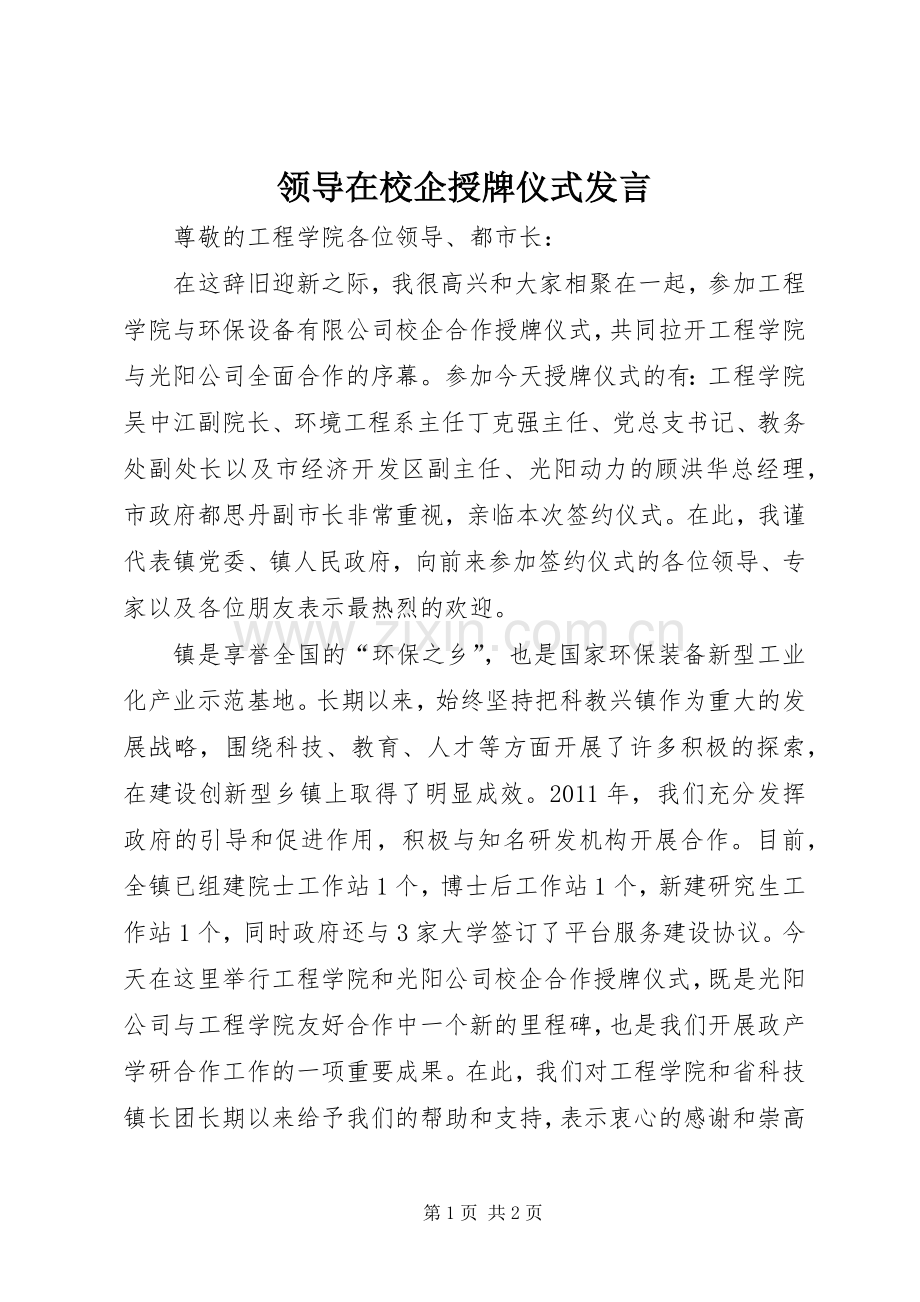 领导在校企授牌仪式发言稿.docx_第1页