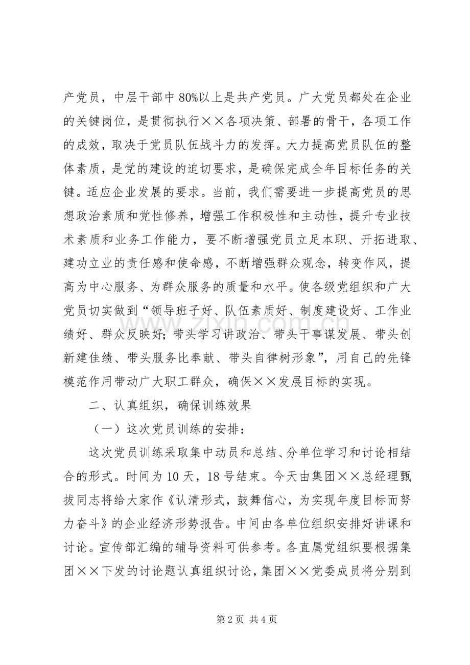 在党员集训动员大会上的讲话.docx_第2页