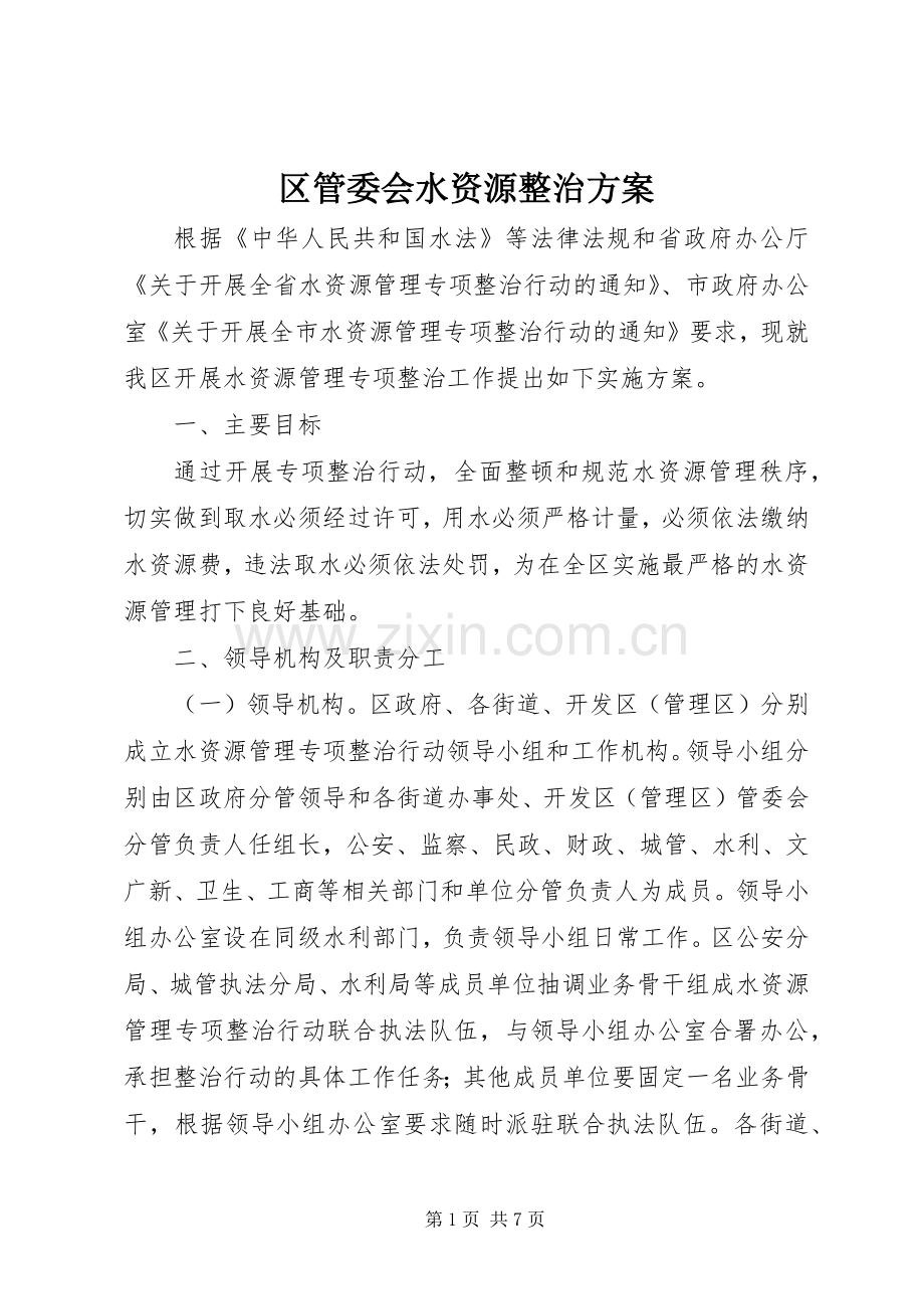 区管委会水资源整治实施方案.docx_第1页