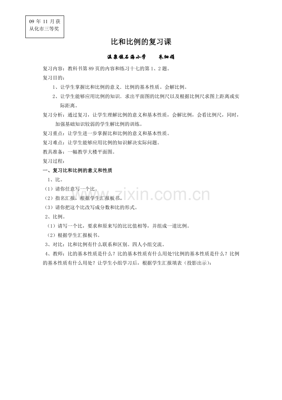 《比和比例的复习课》教案设计.doc_第1页