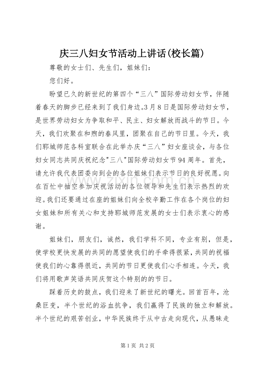 庆三八妇女节活动上讲话(校长篇).docx_第1页