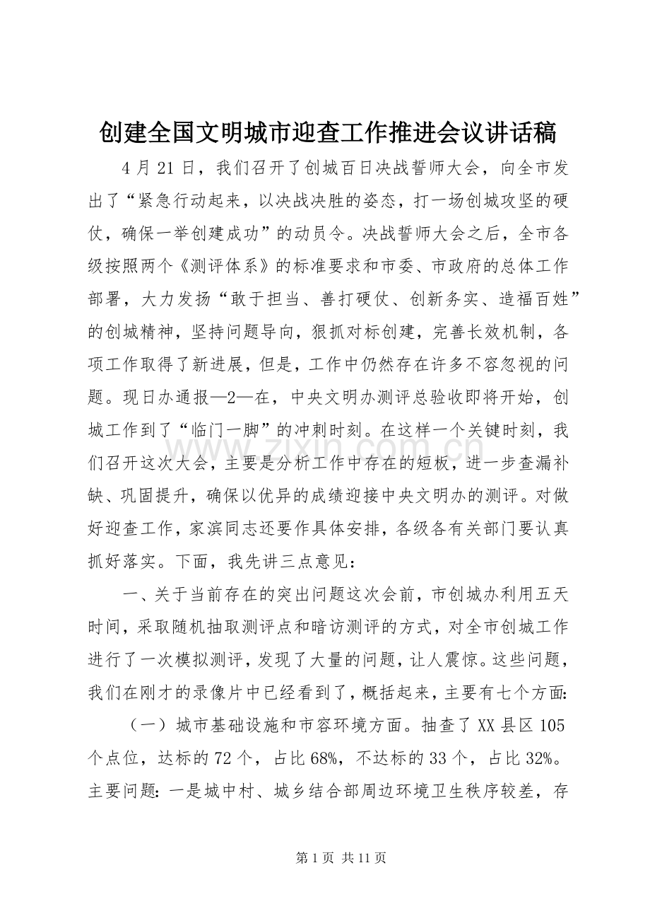 创建全国文明城市迎查工作推进会议讲话稿.docx_第1页