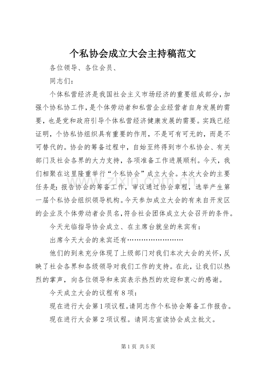 个私协会成立大会主持稿范文范文.docx_第1页