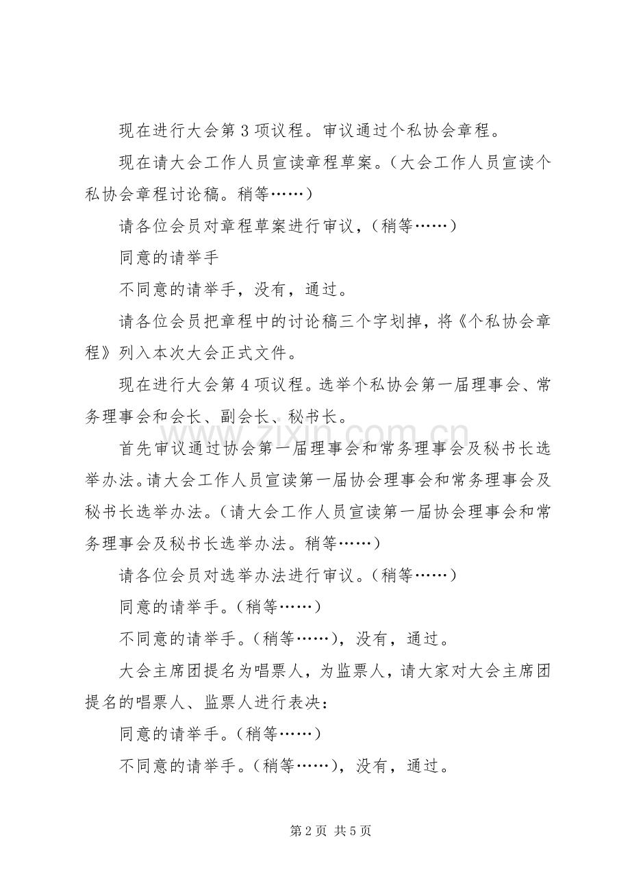 个私协会成立大会主持稿范文范文.docx_第2页