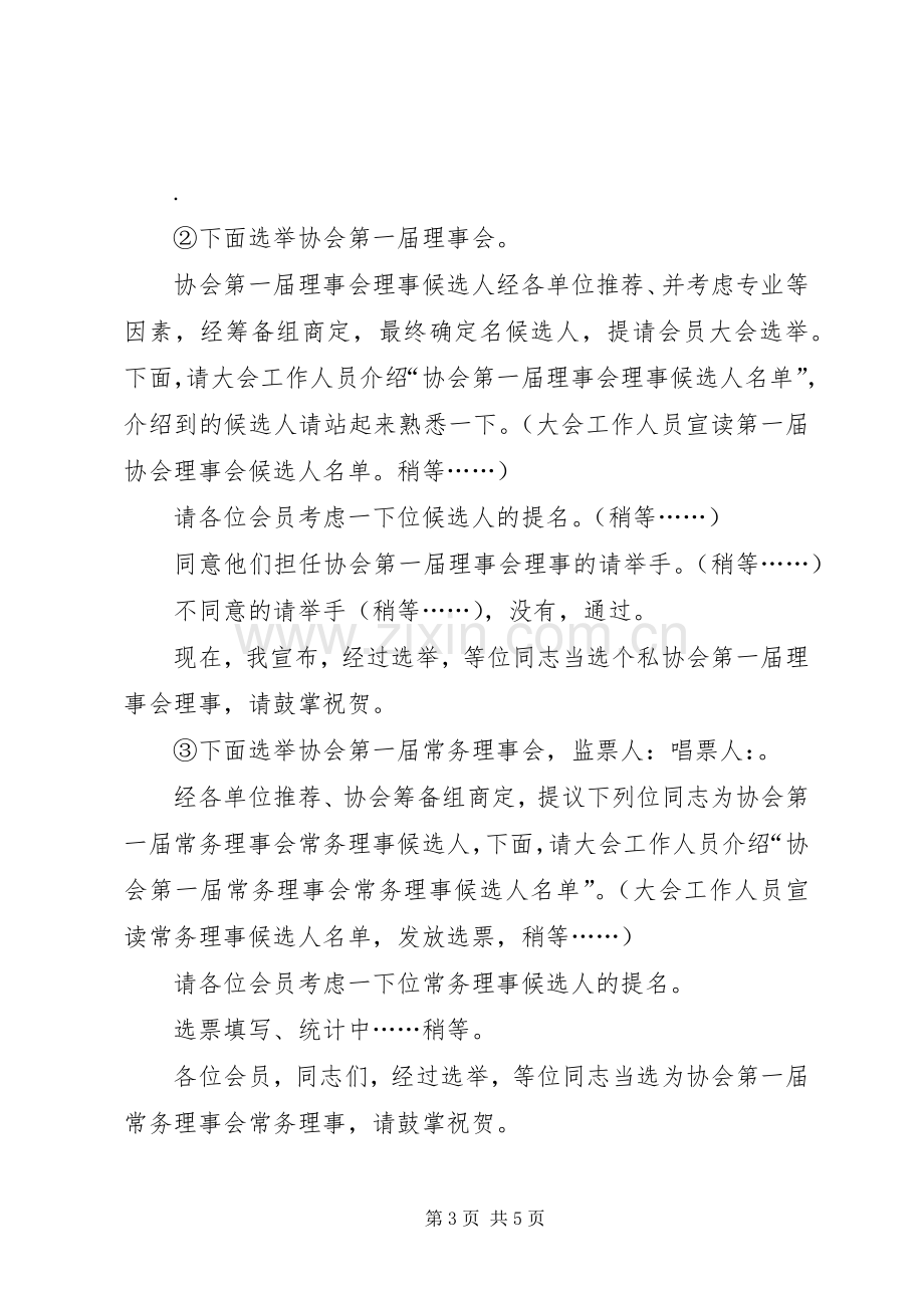 个私协会成立大会主持稿范文范文.docx_第3页