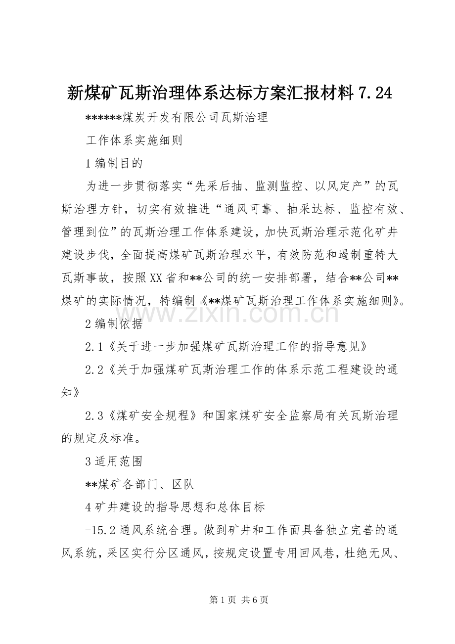 新煤矿瓦斯治理体系达标实施方案汇报材料7.24 .docx_第1页