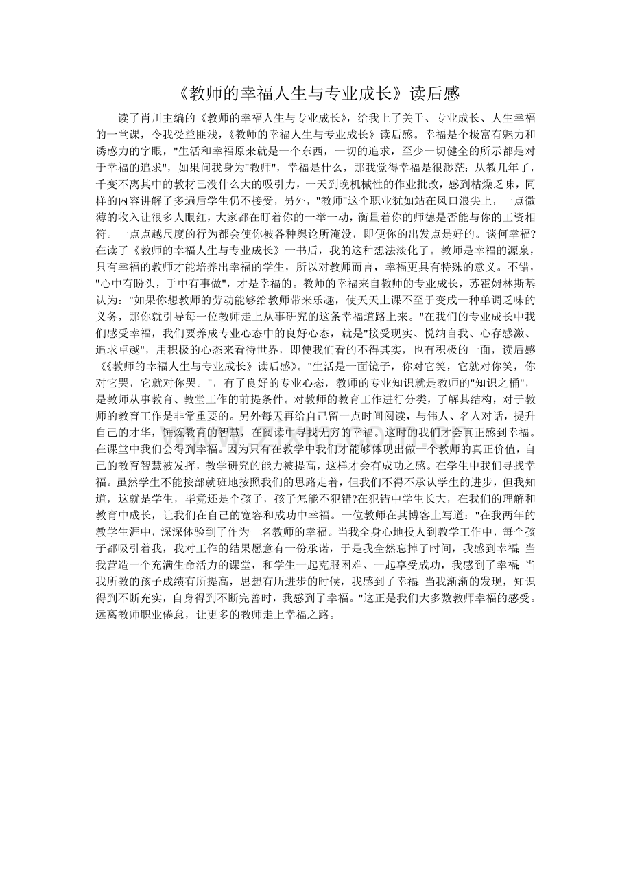 《教师的幸福人生与专业成长》读后感.doc_第1页