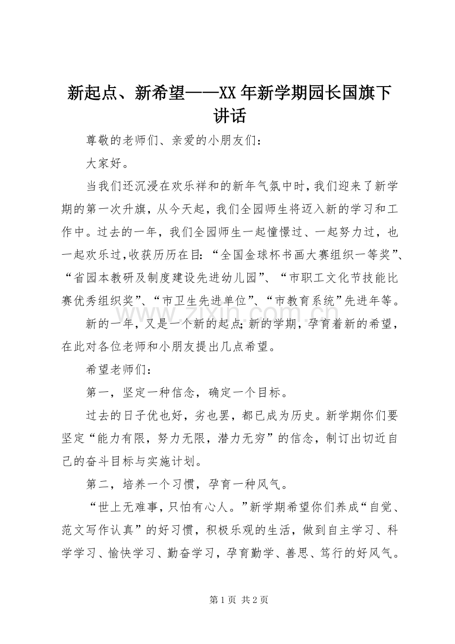 新起点、新希望——XX年新学期园长国旗下讲话.docx_第1页